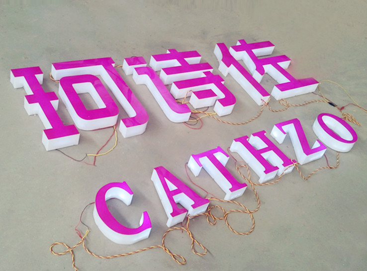 成都发光字厂家