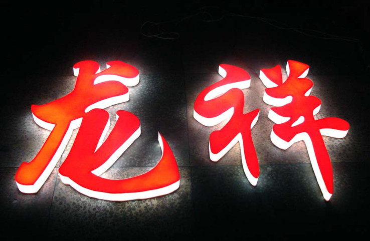 成都发光字设计