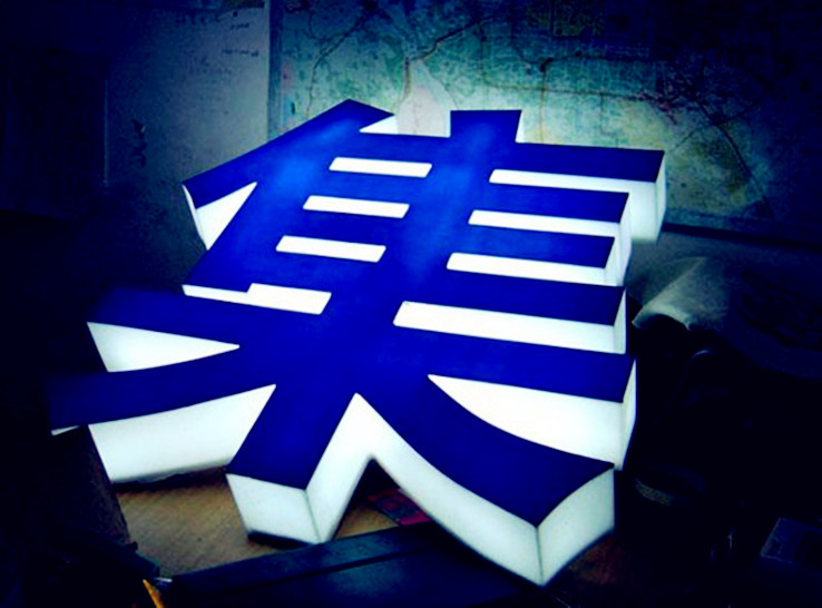 成都发光字制作