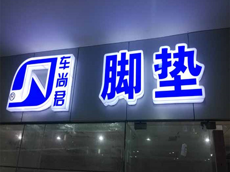 四川发光字
