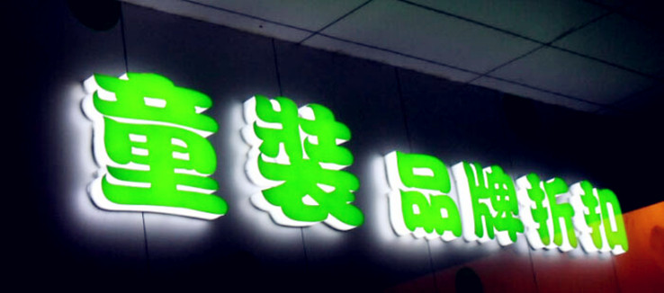 四川发光字厂家