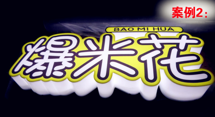 四川发光字设计