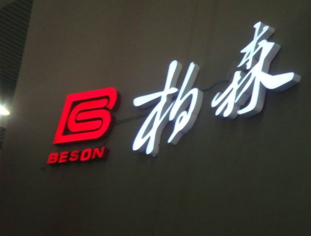 成都定制无边字