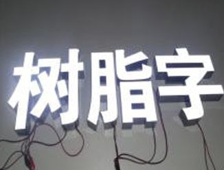 成都树脂字厂家