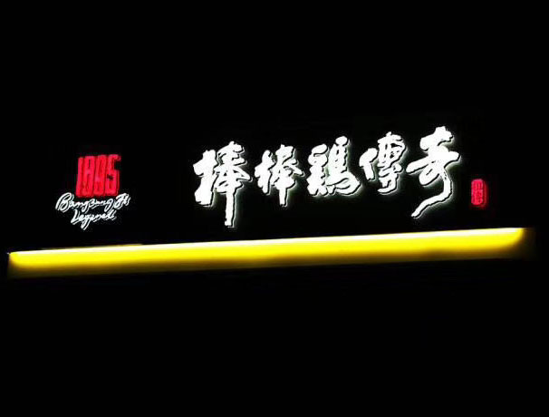 成都迷你发光字