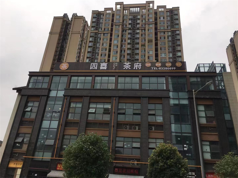 四喜茶府
