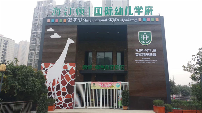 海汀顿教育集团